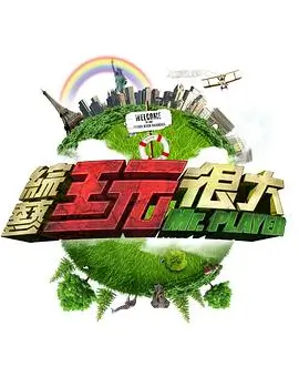 向往的生活·渔村